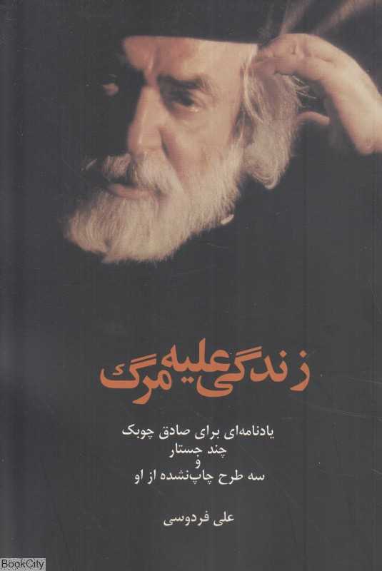 زندگی علیه مرگ (یادنامه‌ای برای صادق چوبک)
