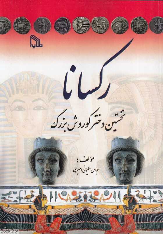رکسانا (نخستین دختر کوروش بزرگ)
