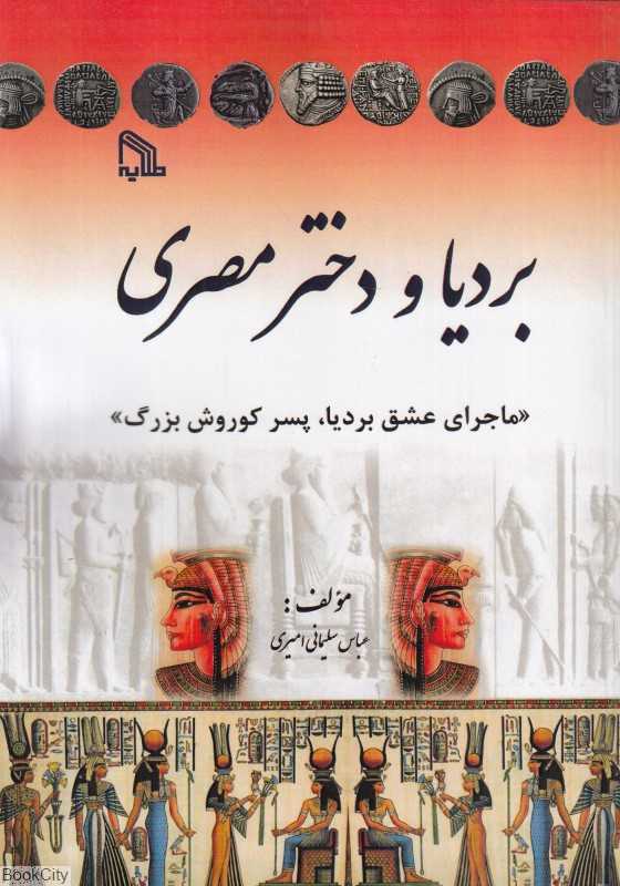 بردیا و دختر مصری (ماجرای عشق بردیا پسر کوروش بزرگ)