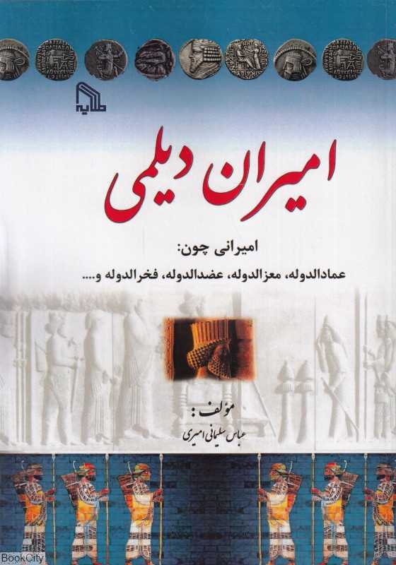 امیران دیلمی