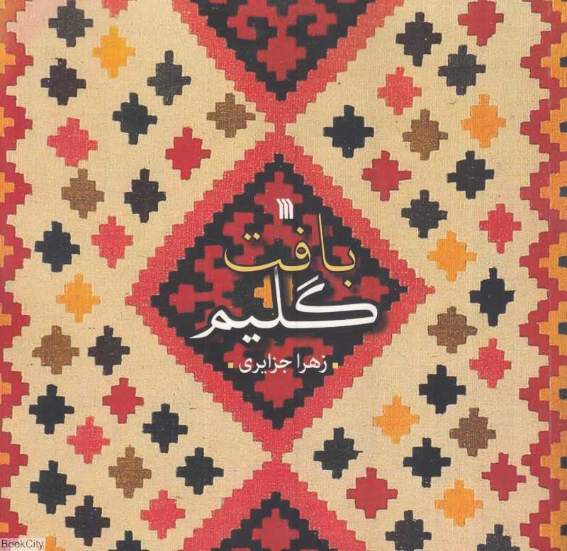 بافت گلیم