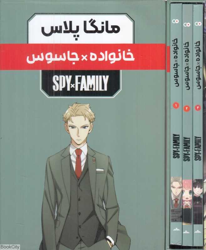 مجموعه خانواده X جاسوس (3 جلدی با قاب) (مانگا پلاس)