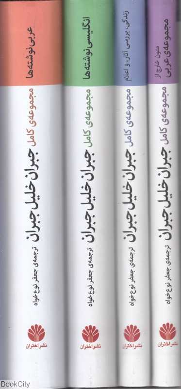 مجموعه کامل جبران خلیل جبران (4 جلدی)