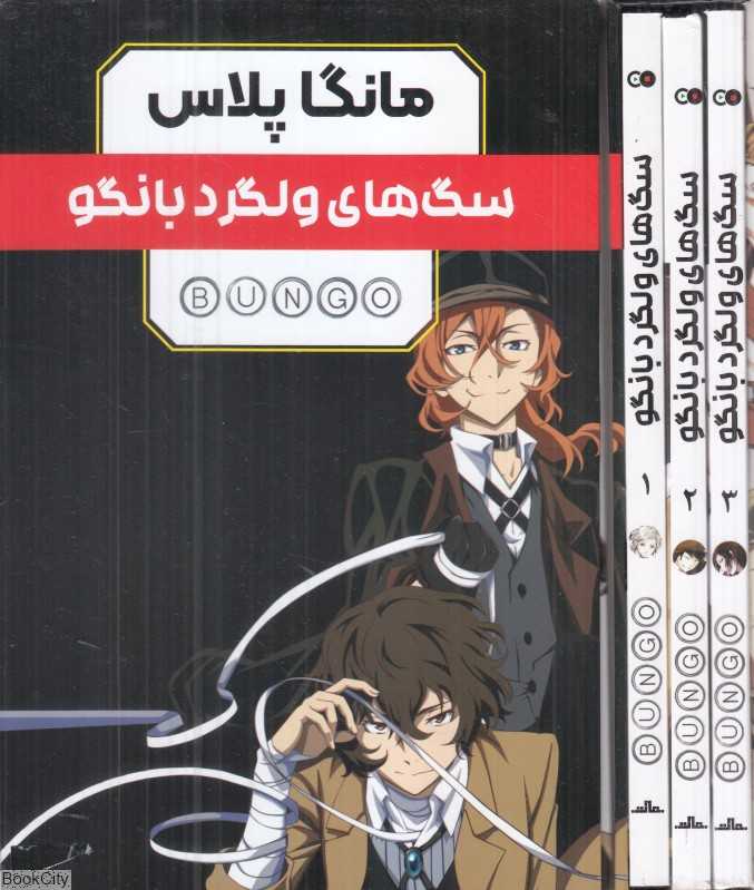 مجموعه سگ‌های ولگرد بانگو (3 جلدی با قاب) (مانگا پلاس) - 0