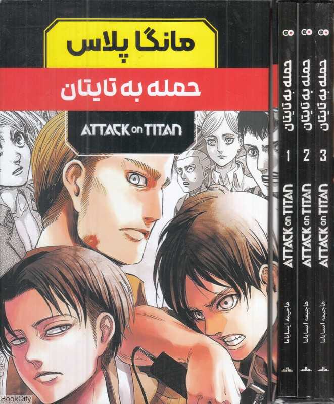 مجموعه حمله به تایتان (3 جلدی با قاب) (مانگا پلاس) - 0