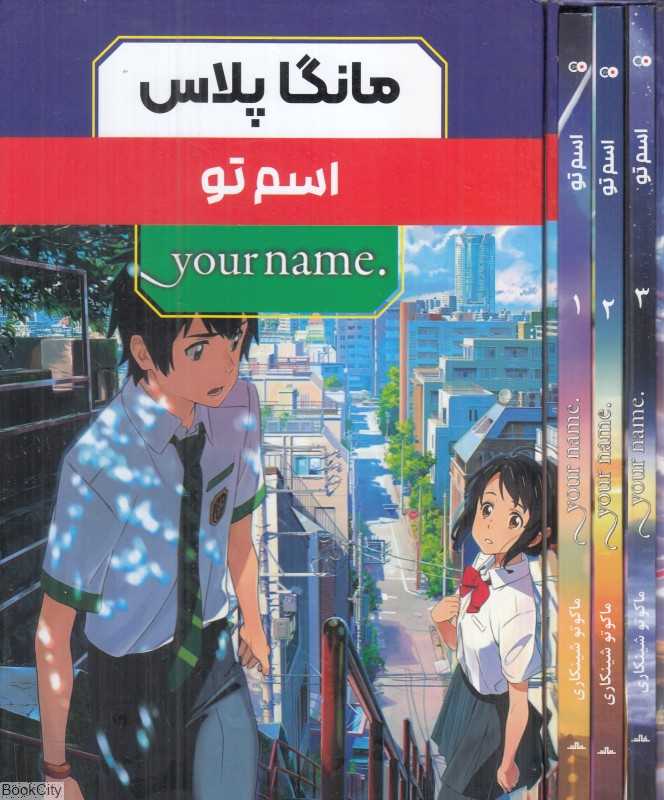 مجموعه اسم تو (3 جلدی با قاب) (مانگا پلاس) - 0