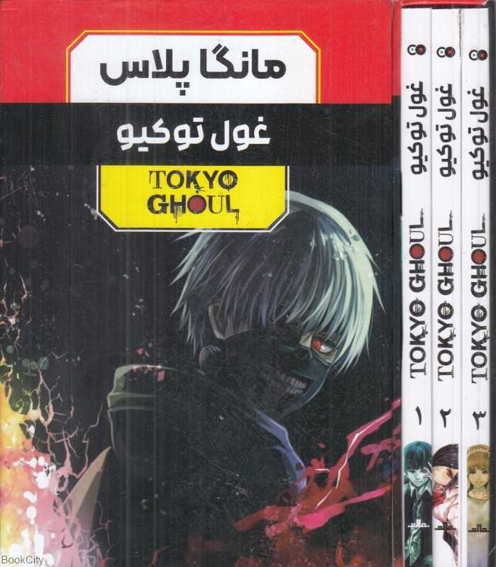 مجموعه غول توکیو (3 جلدی با قاب) (مانگا پلاس)