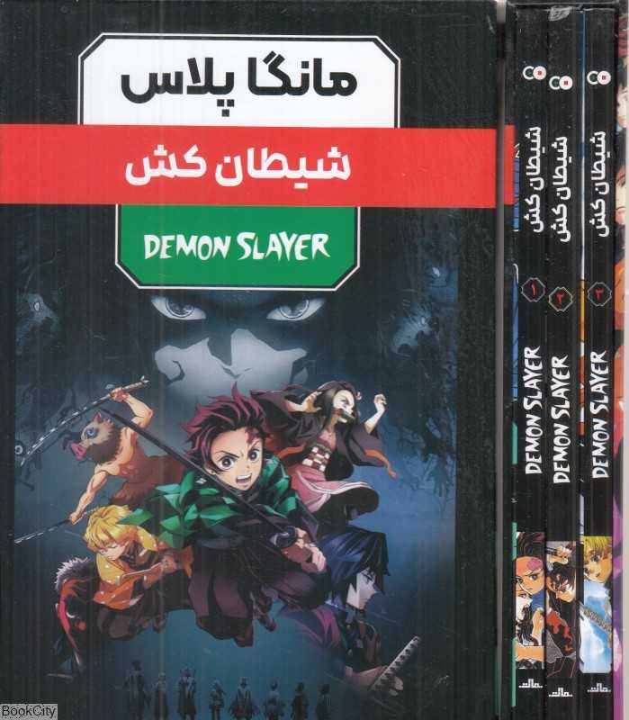 مجموعه شیطان‌کش (3 جلدی با قاب) (مانگا پلاس) - 0