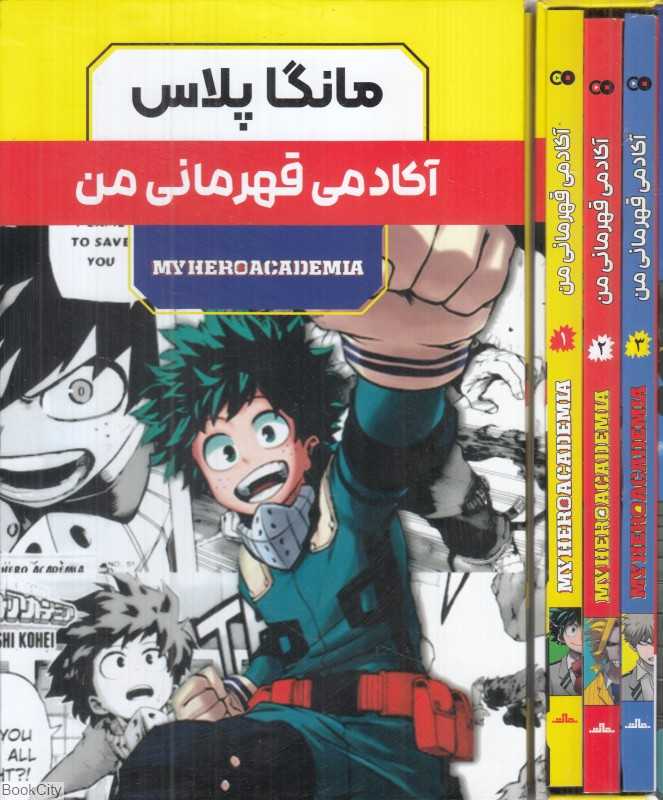 مجموعه آکادمی قهرمانی (3 جلدی با قاب) (مانگا پلاس)