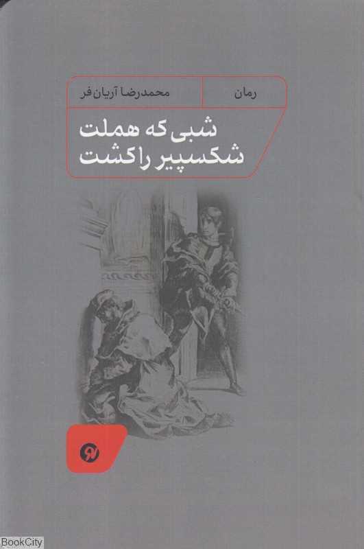 شبی که هاملت شکسپیر را کشت (رمان)