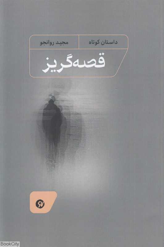 قصه‌گریز (داستان کوتاه)
