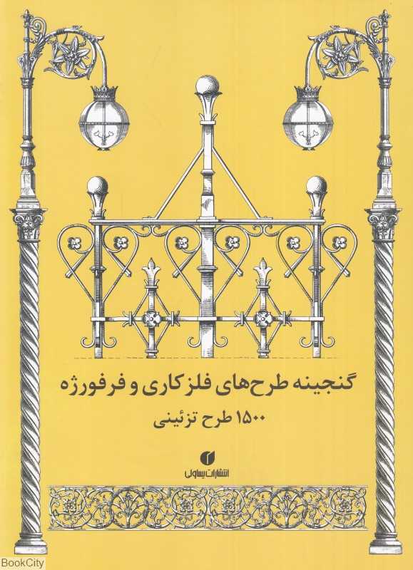 گنجینه طرح‌های فلزکاری و فرفورژه (1500 طرح تزئینی)