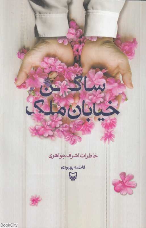 ساکن خیابان ملک (خاطرات اشرف جواهری)