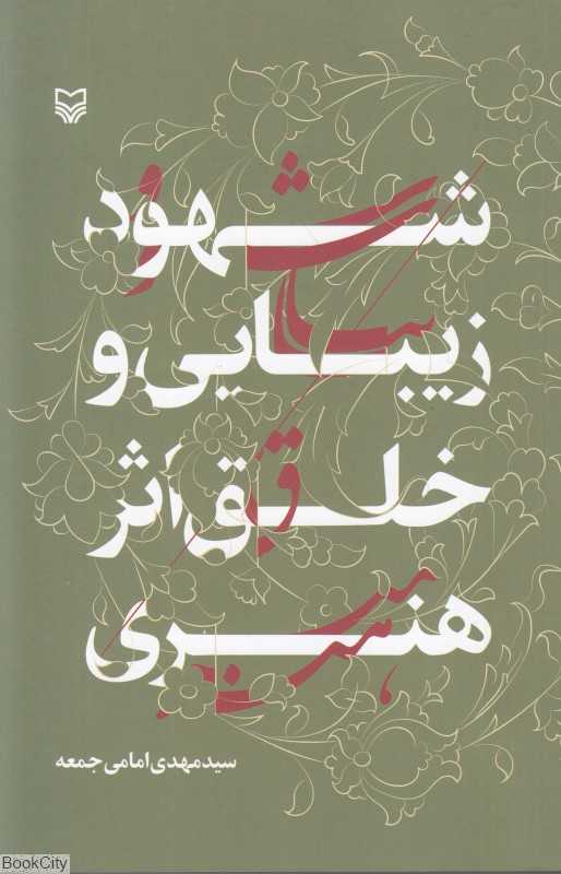 شهود زیبایی و خلق اثر هنری