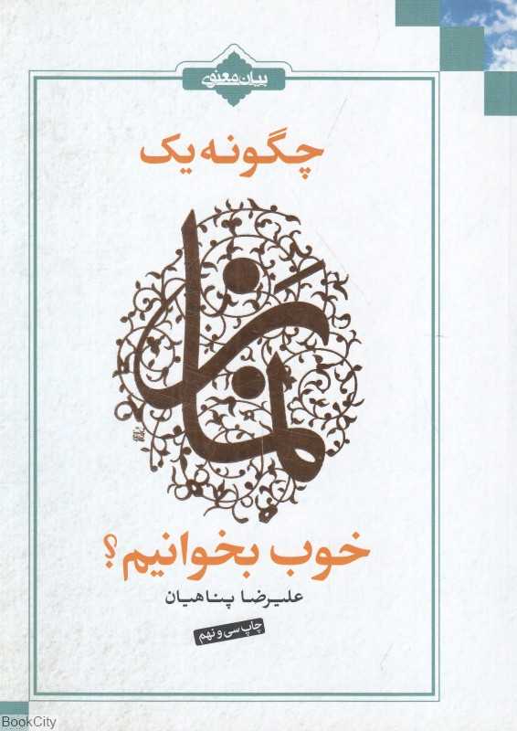 چگونه یک نماز خوب بخوانیم