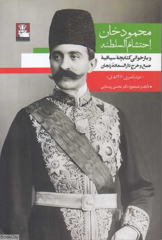 محمود‌خان احتشام السلطنه