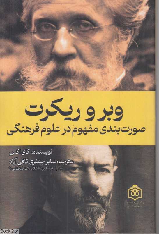 وبر و ریکرت (صورت‌بندی مفهوم در علوم فرهنگی)
