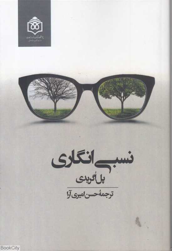 نسبی‌‌انگاری
