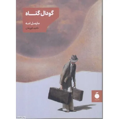 گودال گناه