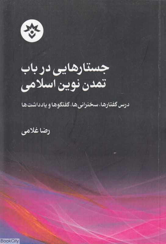 جستارهایی در باب تمدن نوین اسلامی