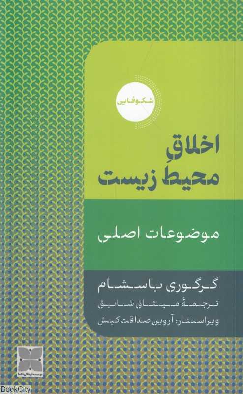 اخلاق محیط زیست (موضوعات اصلی)