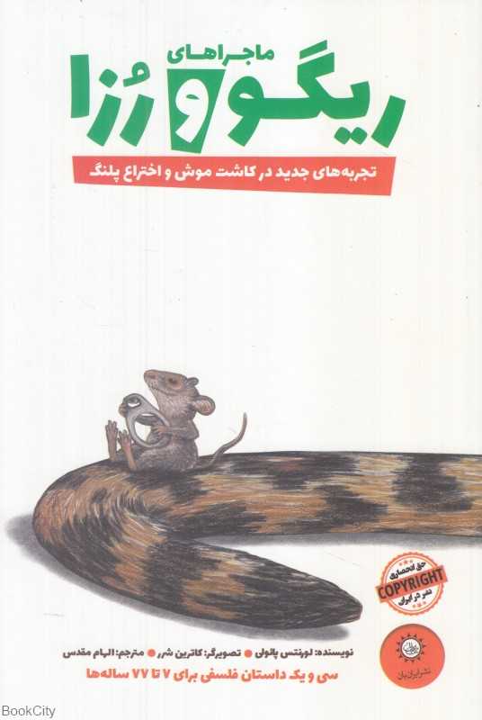 تجربه‌های جدید در کاشت موش و اختراع پلنگ (ماجراهای ریگو و رزا 2) (تصویرگر کاترین شرر)