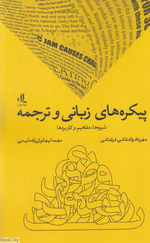 پیکره‌های زبانی و ترجمه (شیوه‌ها مفاهیم و کاربردها)