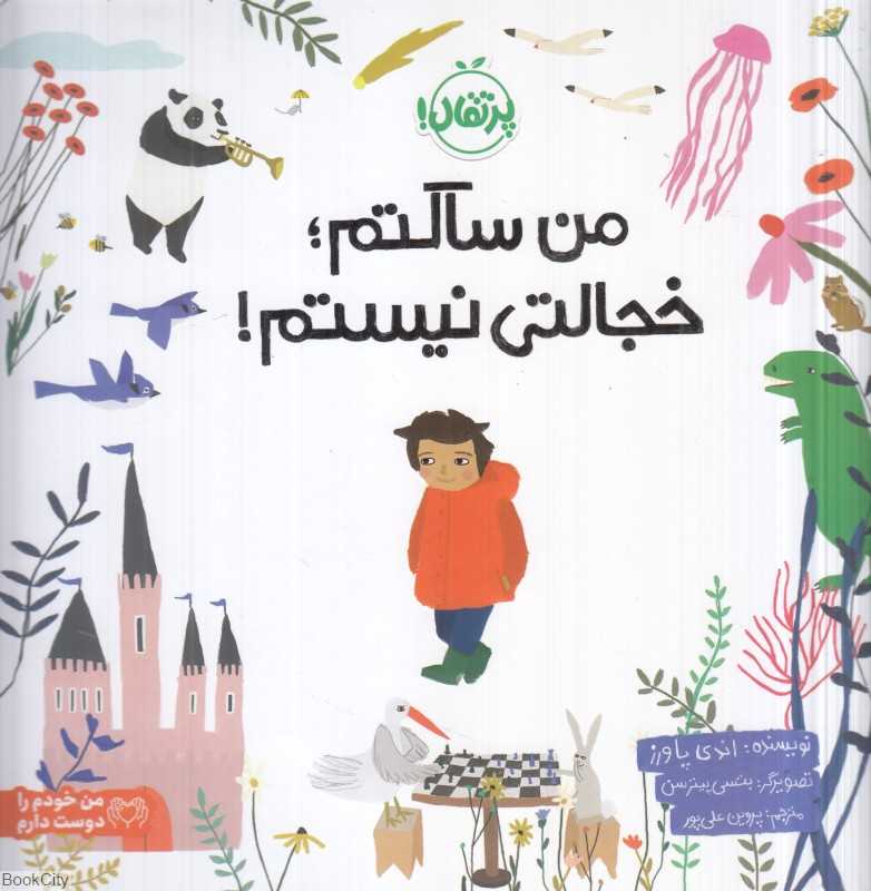 من ساکتم خجالتی نیستم (تصویرگر بتسی پیترسن)