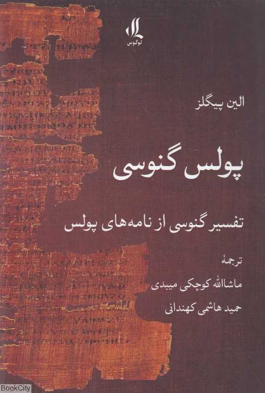 پولس گنوسی (تفسیر گنوسی از نامه‌های پولس)
