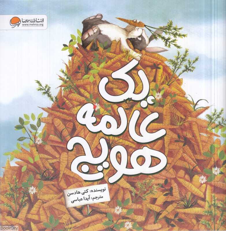 یک عالمه هویج