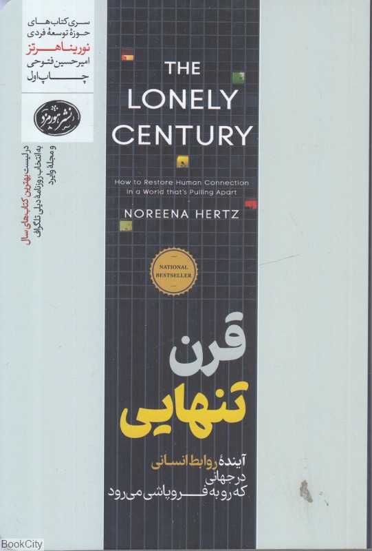 قرن تنهایی (آینده روابط انسانی در جهانی که رو به فروپاشی می‌رود)
