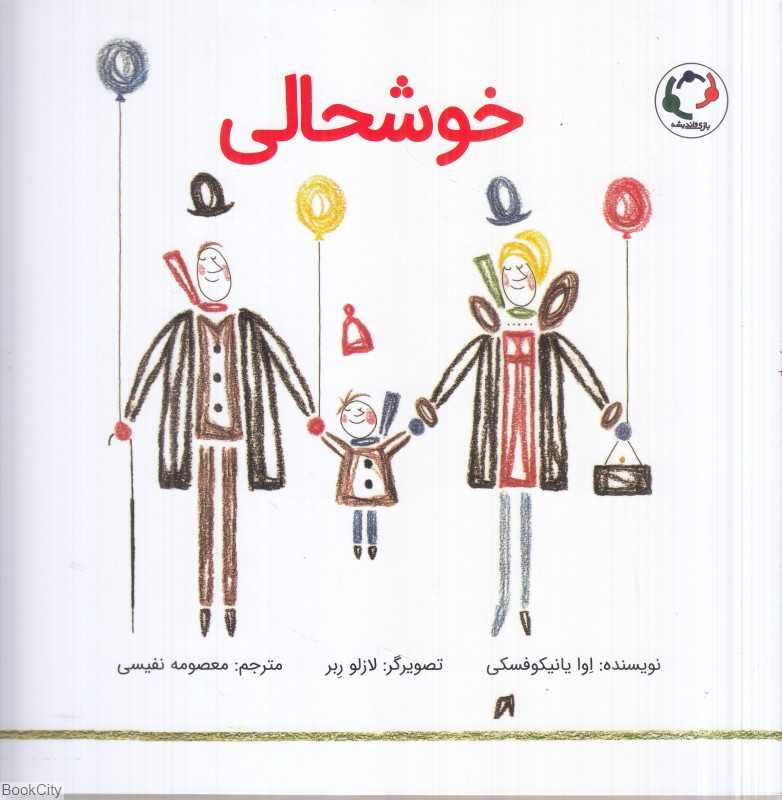 خوشحالی (تصویرگر لازلو ربر)