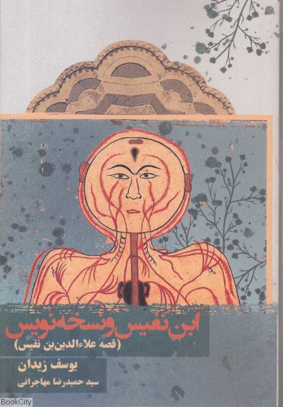 این‌نفیس و نسخه نویس