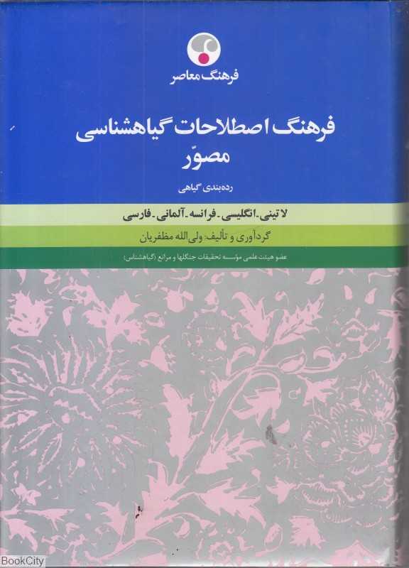فرهنگ اصطلاحات گیاهشناسی مصور (5 زبانه)