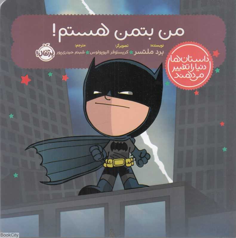 من بتمن هستم (داستان‌ها دنیا را تغییر می‌دهند)
