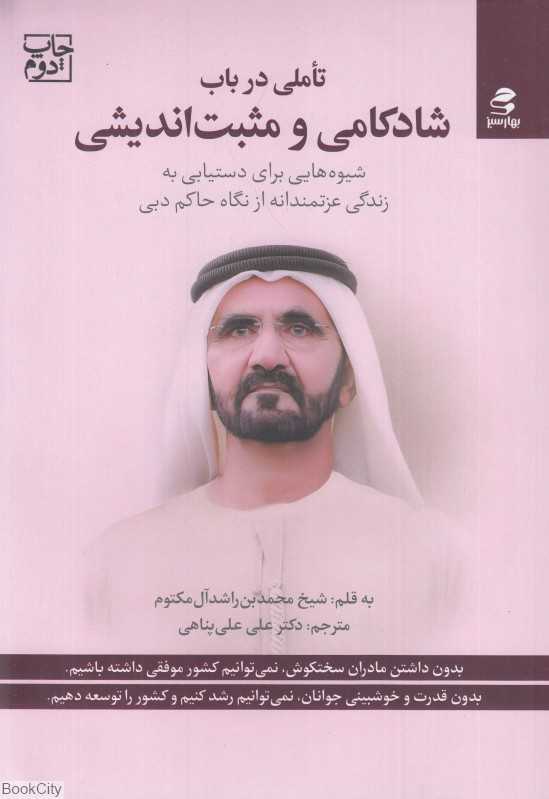 تاملی در باب شادکامی و مثبت‌اندیشی (شیوه‌هایی برای دستیابی به زندگی عزتمندانه از نگاه حاکم دبی)