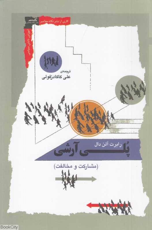پلی‌آرشی (مشارکت و مخالفت)