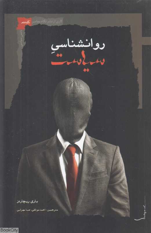 روانشناسی سیاست