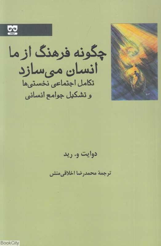 چگونه فرهنگ از ما انسان می‌سازد (تکامل اجتماعی نخستی‌ها و تشکیل جوامع انسانی)