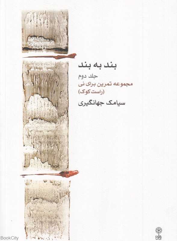 بند به بند 2 (مجموعه تمرین برای نی) (راست کوک)