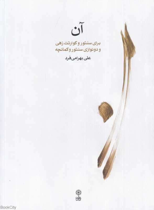 آن (برای سنتور و کوارتت زهی و دونوازی سنتور و کمانچه) (با CD)