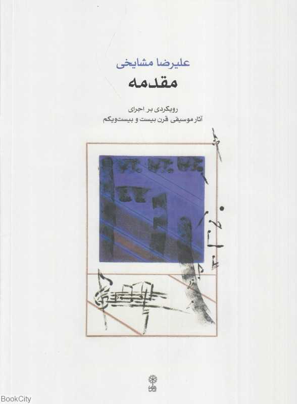 مقدمه (رویکردی بر اجرای آثار موسیقی قرن بیست و بیست‌ویکم)