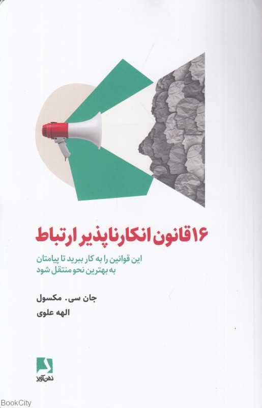 16 قانون انکار ناپذیر ارتباط (این قوانین را به کار ببرید تا پیامتان به بهترین نحو منتقل شود)