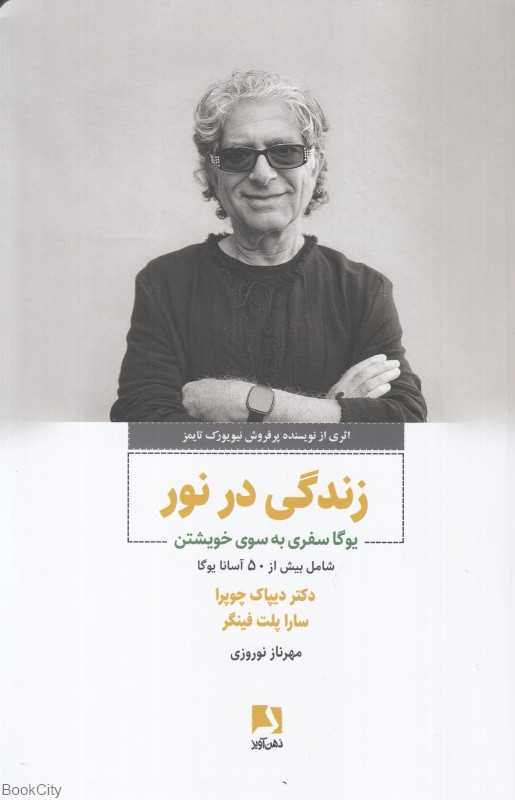 زندگی در نور (یوگا سفری به سوی خویشتن)
