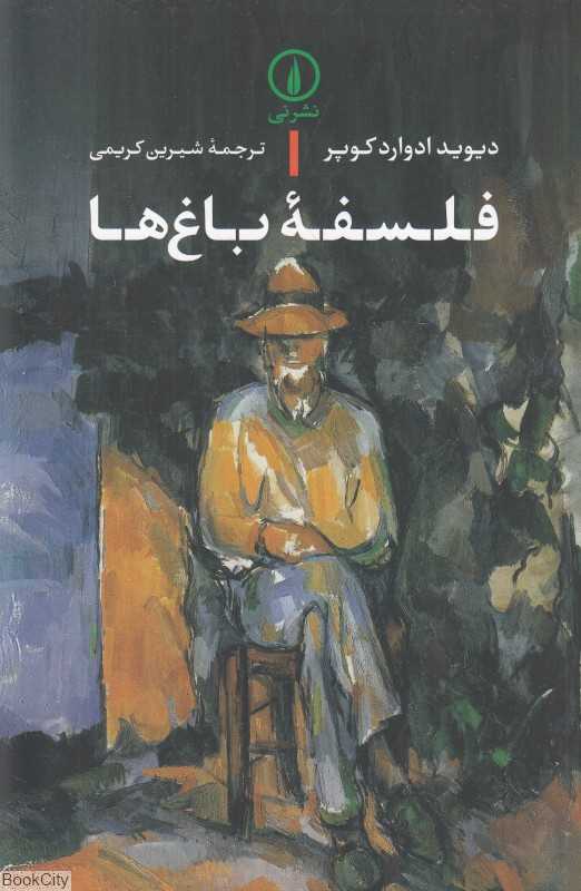 فلسفه باغ‌ها