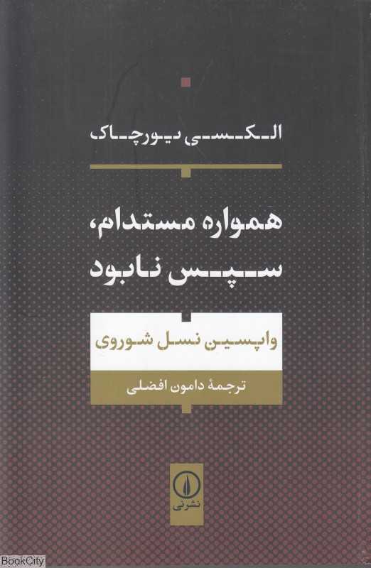 همواره مستدام سپس نابود (واپسین نسل شوروی)