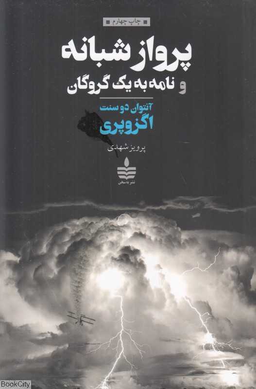 پرواز شبانه و نامه به یک گروگان