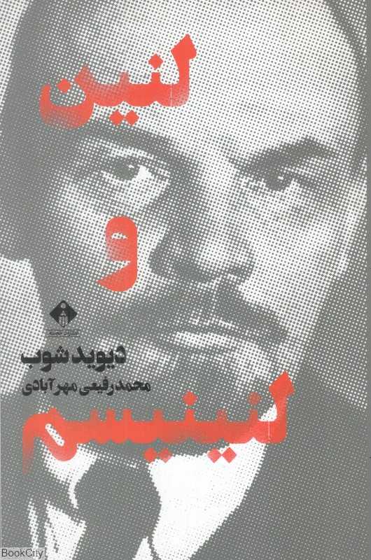 لنین و لنینیسم