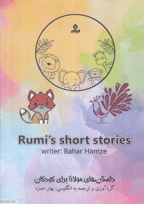 داستان‌های مولانا برای کودکان Rumi's short stories