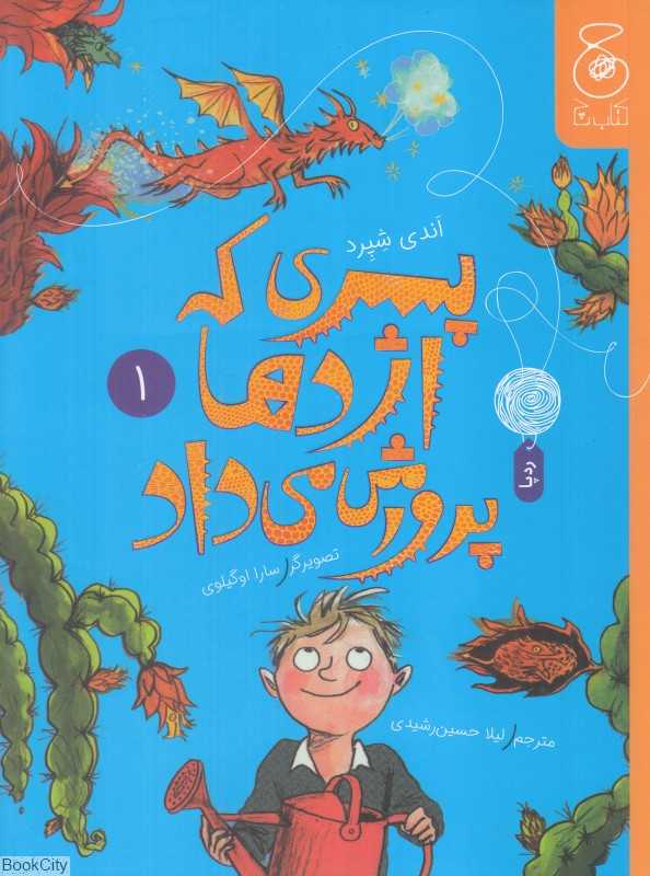 پسری که اژدها پرورش می‌داد 1 (تصویرگر سارا اوگیلوی)